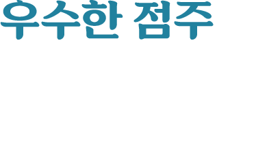 우수한 점주가 우수한 본사를 만든다