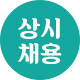 상시채용