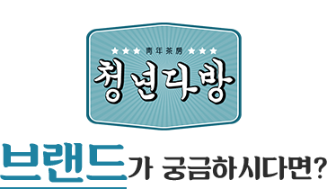 청년다방 브랜드가 궁금하시다면?