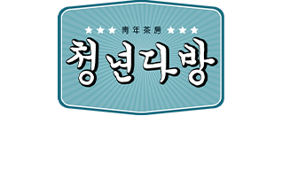 청년다방 창업이 궁금하시다면?