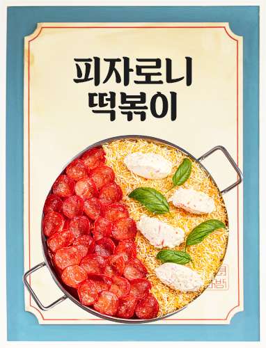 피자로니떡볶이