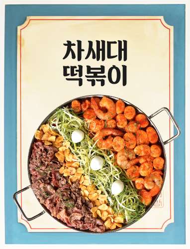 차세대떡볶이