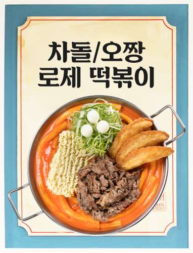 차돌,오짱로제떡볶이