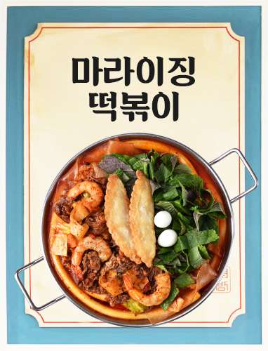 마라이징떡볶이