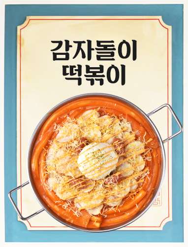 감자돌이떡볶이