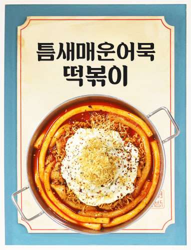 틈새매운어묵떡볶이