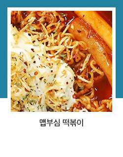 틈새매운어묵떡볶이