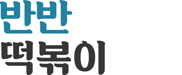 반반 떡볶이