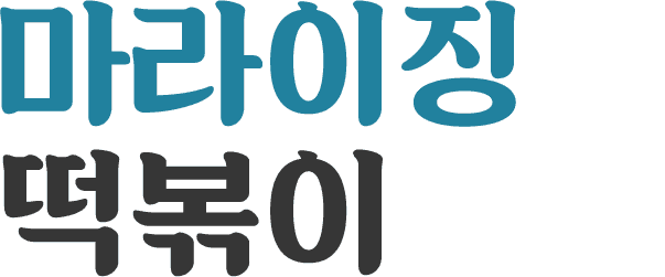 마라이징 떡볶이