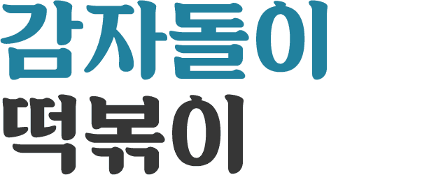 감자돌이 떡볶이