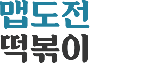 맵도전 떡볶이