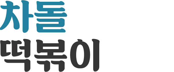 차돌 떡볶이