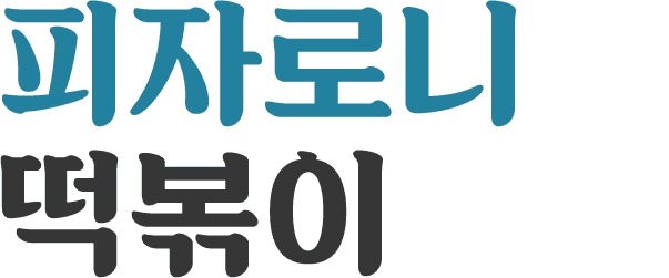피자로니 떡볶이