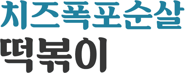 치즈폭포순살떡볶이