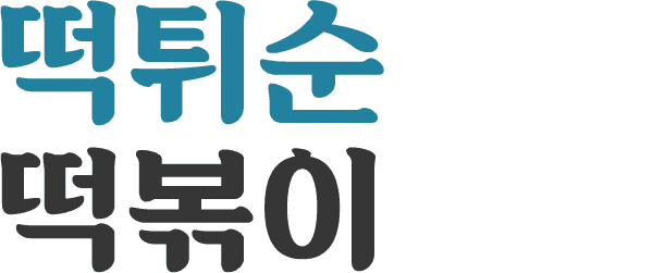 떡튀순떡볶이