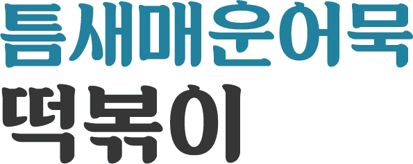 틈새매운어묵떡볶이