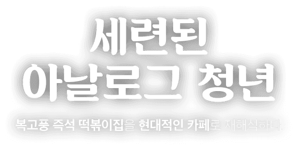 세련된 아날로그 청년