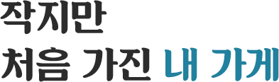 작지만 처음 가진 내 가게