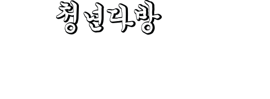 청년다방에는 그간 저희가 고민했던 흔적들이 녹아있습니다