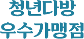 청년다방 우수가맹점