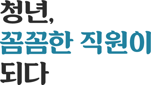 청년, 꼼꼼한 직원이 되다