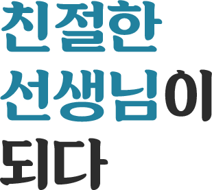 친절한 선생님이 되다