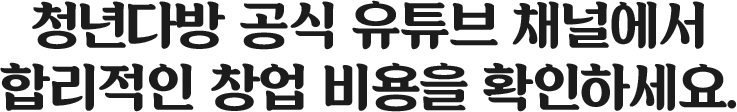 청년다방 공식 유튜브 채널에서 합리적인 창업 비용을 확인하세요.