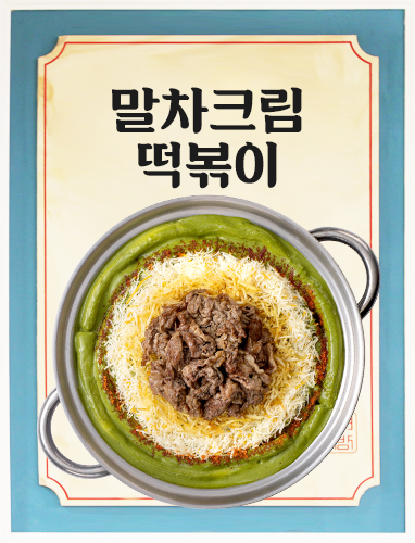 말차크림떡볶이
