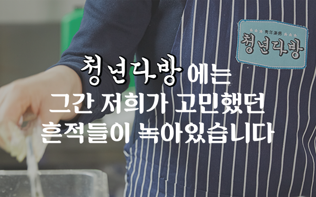 청년다방에는 그간 저희가 고민했던 흔적들이 녹아있습니다