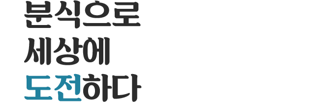 분식으로 세상에 도전하다