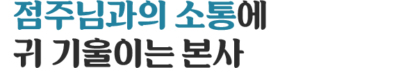 점주님과의 소통에 귀 기울이는 본사