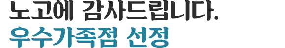 노고에 감사드립니다. 우수가족점 선정